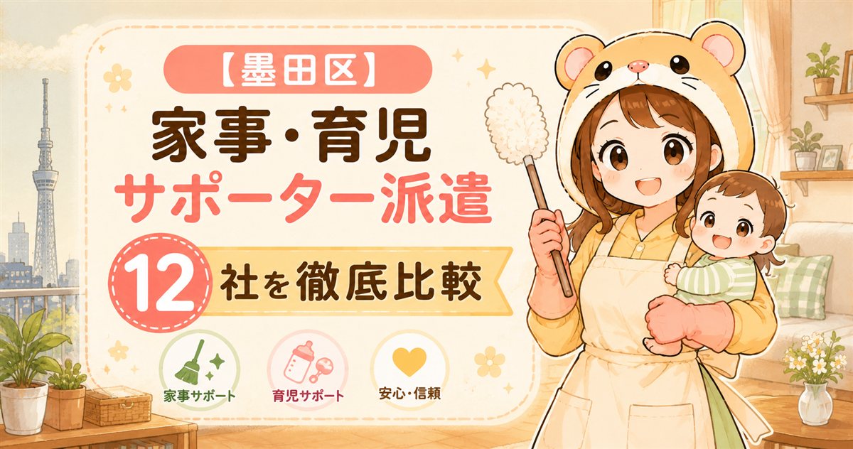 墨田区の家事・育児サポーター派遣12社を比較