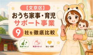 文京区おうち家事・育児サポート事業9社比較