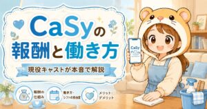 CaSy（カジー）の報酬と働き方を現役キャストが解説