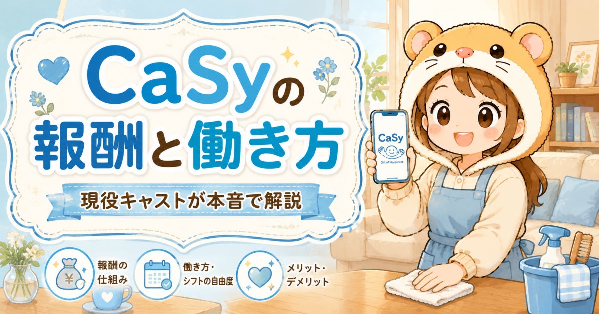 CaSy(カジー)の報酬と働き方を現役キャストが解説