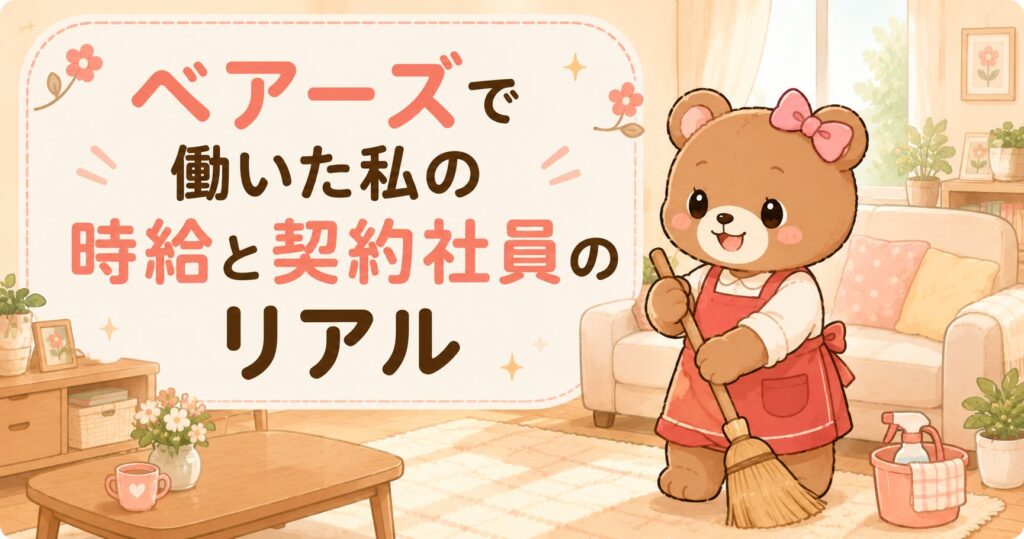 ベアーズで働いた家事代行スタッフが時給と契約社員のリアルを語るイラスト