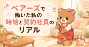 ベアーズで働いた家事代行スタッフが時給と契約社員のリアルを語るイラスト