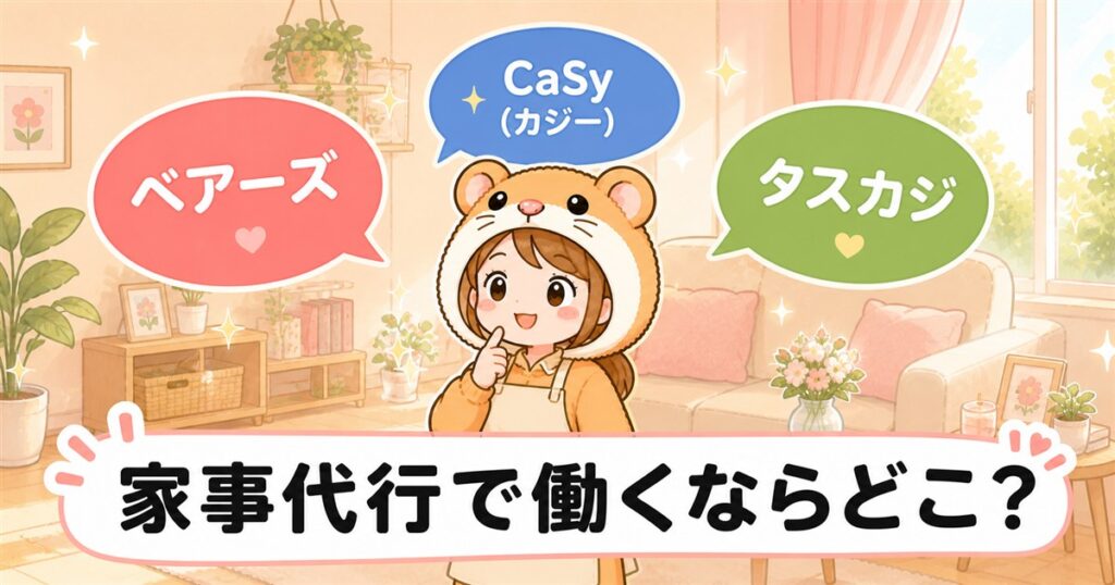 家事代行で働くならどこ？ベアーズ・CaSy・タスカジ3社比較ハムスターキャライラスト