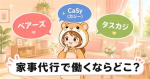 家事代行で働くならどこ？ベアーズ・CaSy・タスカジ3社比較ハムスターキャライラスト
