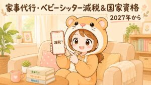 家事代行・ベビーシッターの減税制度2027年イメージ