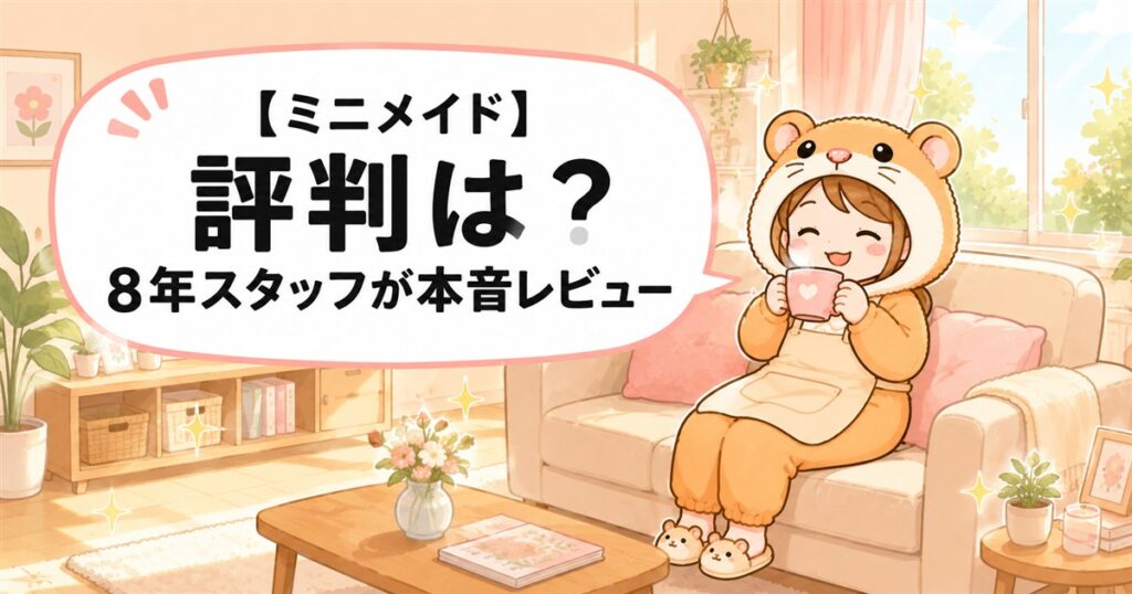 【ミニメイド】評判は？8年家事代行スタッフが利用者目線で本音レビュー