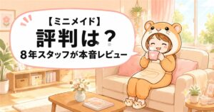 【ミニメイド】評判は？8年家事代行スタッフが利用者目線で本音レビュー
