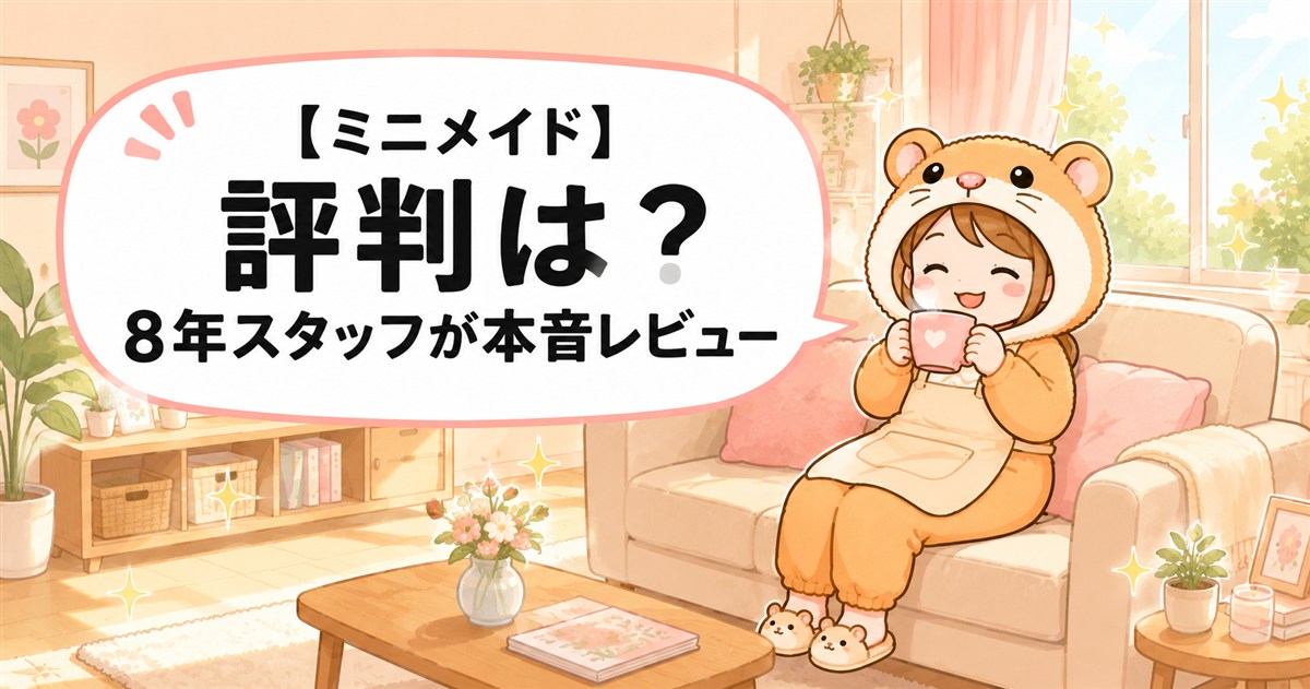 【ミニメイド】評判は？8年家事代行スタッフが利用者目線で本音レビュー
