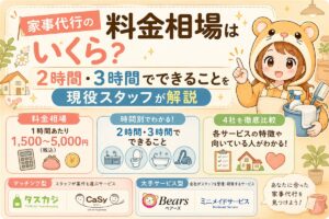 家事代行の料金相場はいくら？2時間・3時間でできることを現役スタッフが解説するアイキャッチ画像