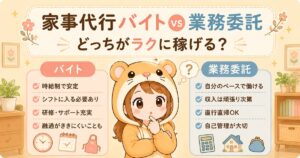 家事代行バイトvs業務委託を比較するぽてはむのアイキャッチ画像