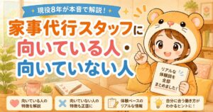 家事代行スタッフに向いている人・向いていない人を現役8年が解説