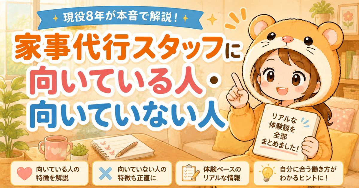 家事代行スタッフに向いている人・向いていない人を現役8年が解説