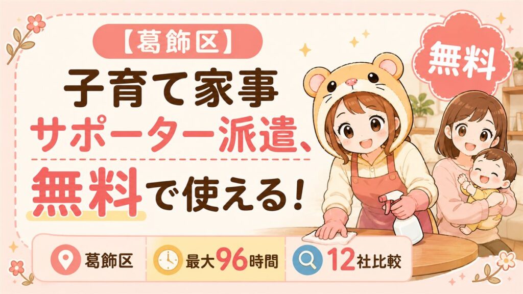 葛飾区の子育て家事サポーター派遣を無料で比較するアイキャッチ画像