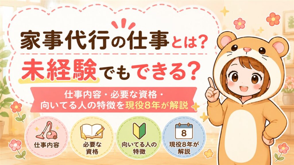 家事代行の仕事内容を解説するイメージ画像