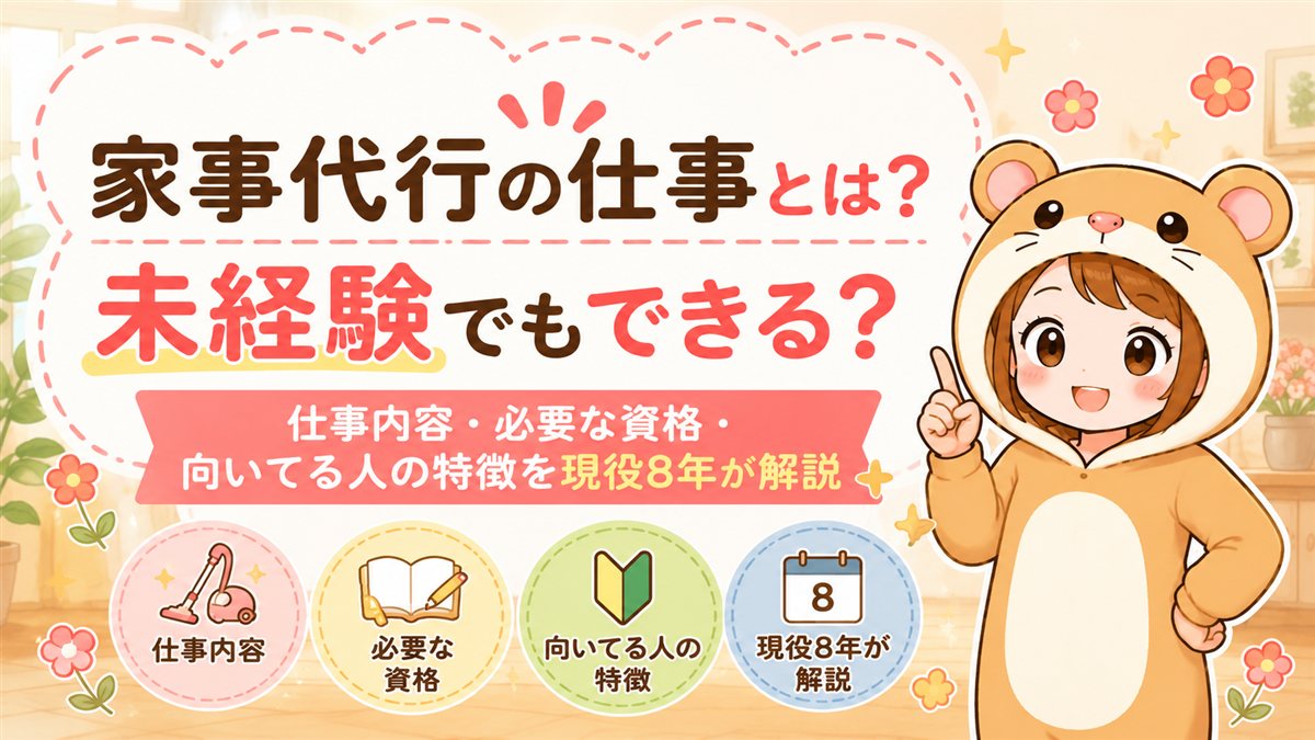 家事代行の仕事内容を解説するイメージ画像