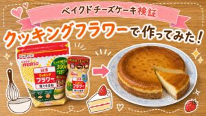 クッキングフラワーで作ったベイクドチーズケーキ