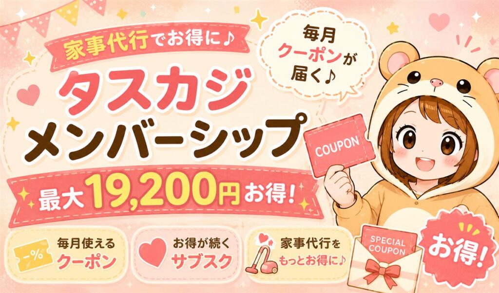 タスカジのメンバーシップでクーポンを活用してお得に利用するイメージ画像