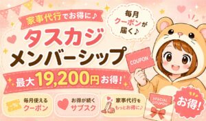 タスカジのメンバーシップでクーポンを活用してお得に利用するイメージ画像