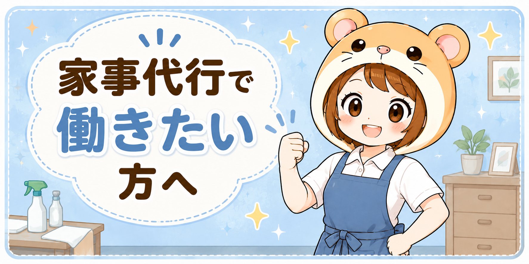 家事代行で働きたい方へ