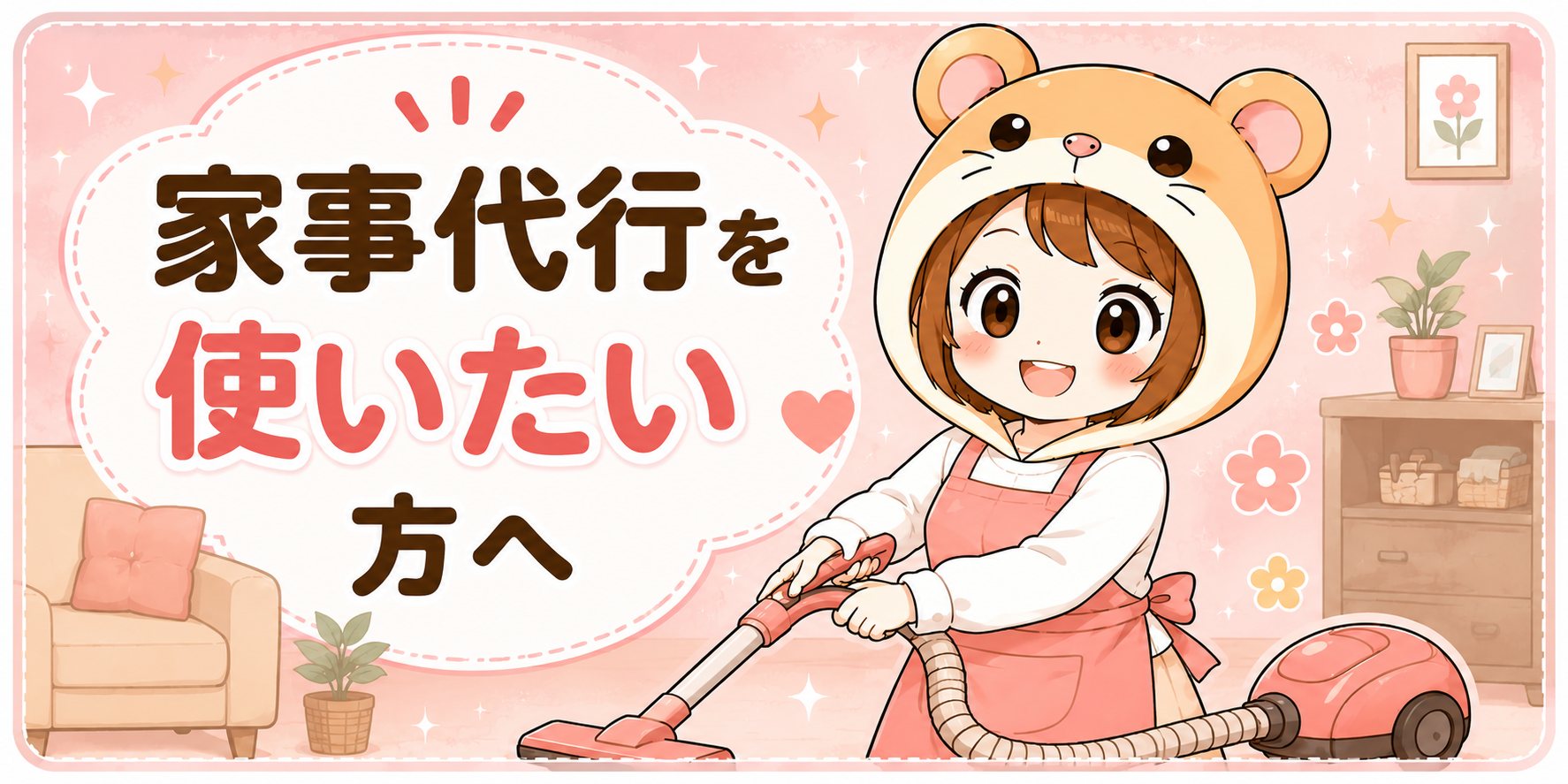 家事代行を使いたい方へ