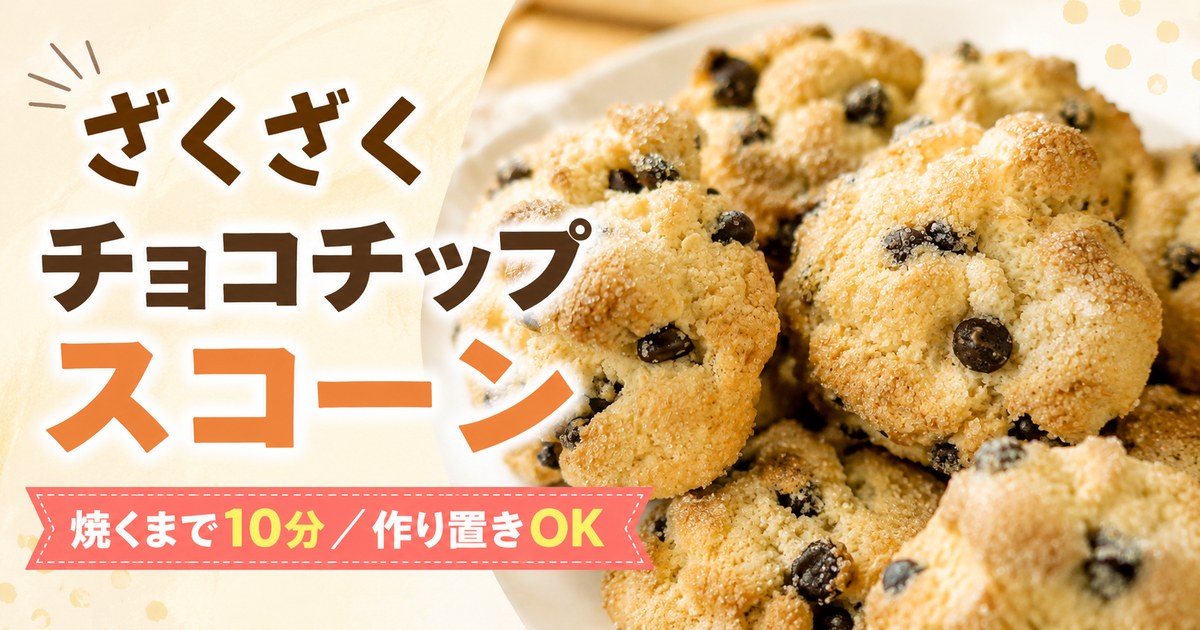 ざくざくチョコチップスコーン